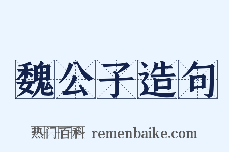 魏公子造句是什么意思的图片